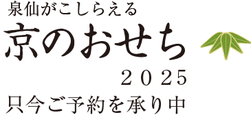 泉仙がこしらえる　京のおせち