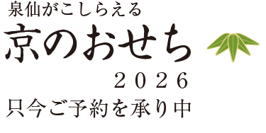 泉仙がこしらえる　京のおせち